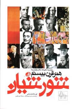 تصویر کتاب شورشیان هنر قرن بیستم