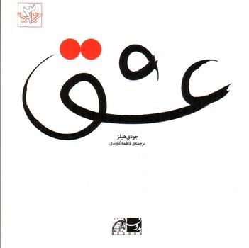 تصویر کتاب عشق