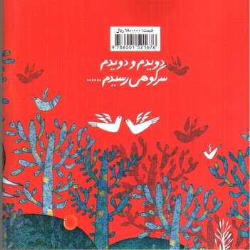 تصویر کتاب دویدم و دویدم