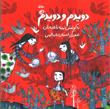 تصویر کتاب دویدم و دویدم