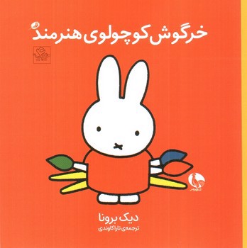 تصویر کتاب خرگوش کوچولوی هنرمند