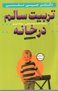 تصویر کتاب تربیت سالم در خانه (+CD)