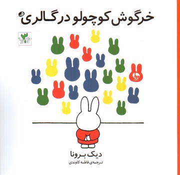 تصویر کتاب خرگوش کوچولو در گالری
