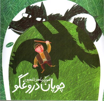 تصویر کتاب چوپان دروغگو