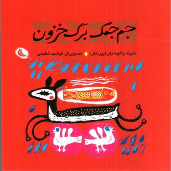 تصویر کتاب جم جمک برگ خزون