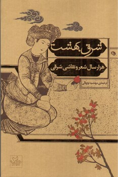 تصویر کتاب شرق بهشت