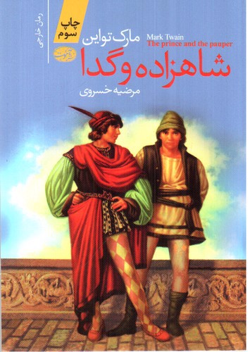 تصویر کتاب شاهزاده و گدا