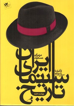 تصویر کتاب تاریخ سینمای ایران از آغاز تا سال 1357