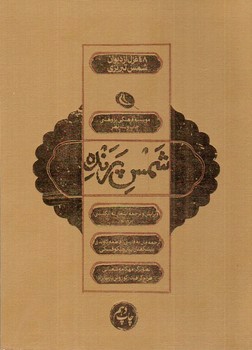تصویر کتاب شمس پرنده (48 غزل از دیوان شمس تبریزی) (دو زبانه)