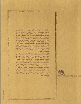 تصویر کتاب نغمه های بهشت مولانا