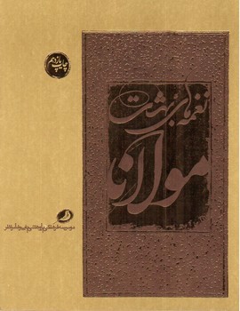 تصویر کتاب نغمه های بهشت مولانا