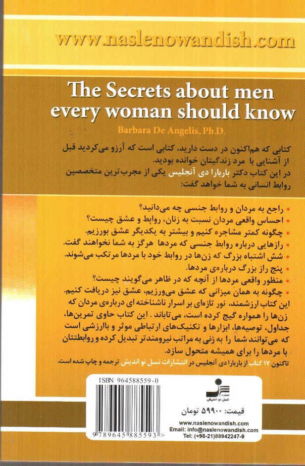 تصویر کتاب راز هایی درباره‌ی مردان (که هر زنی باید آن ها را بداند)