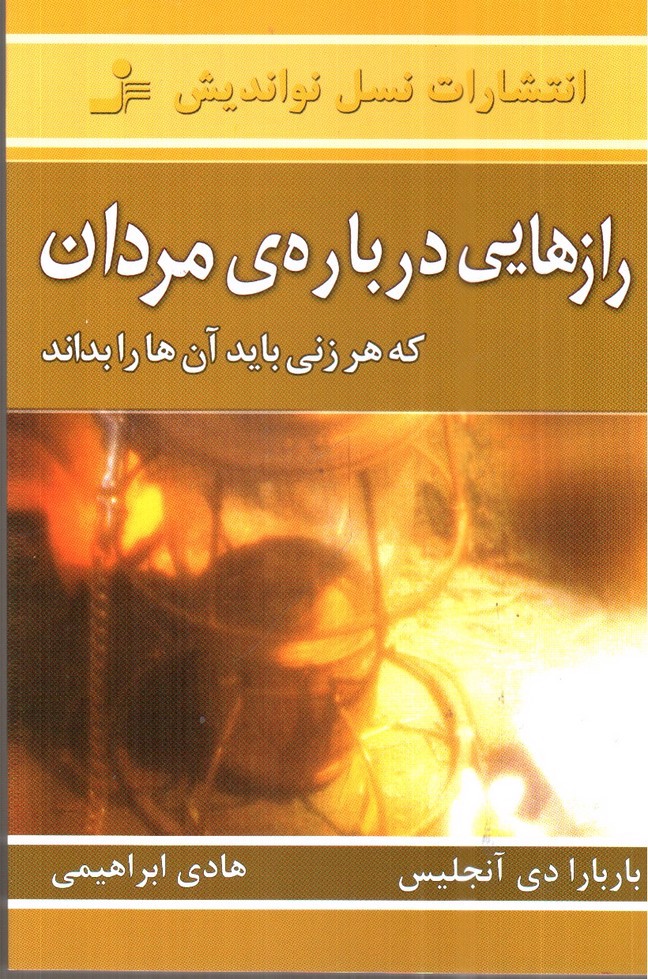تصویر کتاب راز هایی درباره‌ی مردان (که هر زنی باید آن ها را بداند)