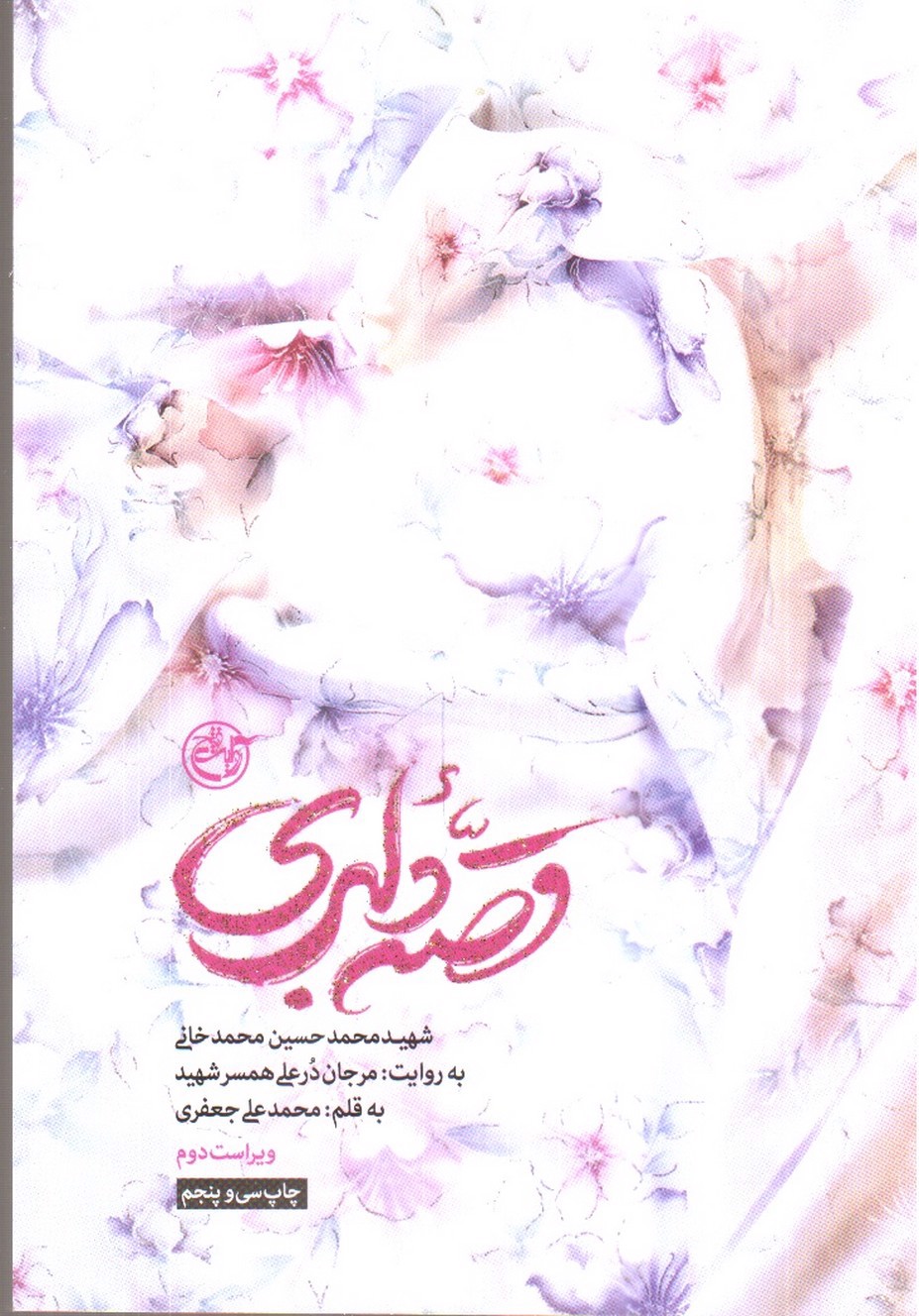 تصویر کتاب قصه ی دلبری