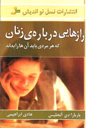تصویر کتاب راز هایی درباره ی زنان که هر مردی باید آن ها را بداند