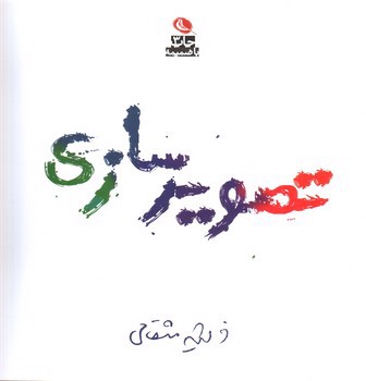 تصویر کتاب تصویرسازی