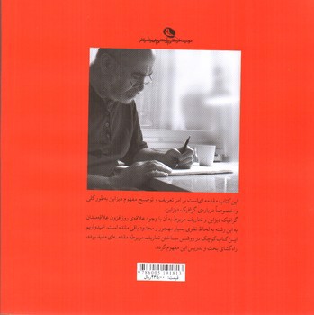 تصویر کتاب مقدمه ای بر گرافیک دیزاین