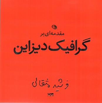 تصویر کتاب مقدمه ای بر گرافیک دیزاین