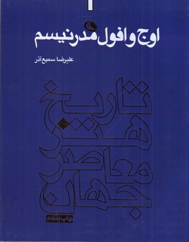 تصویر کتاب تاریخ هنر معاصر جهان اوج وافول مدرنیسم