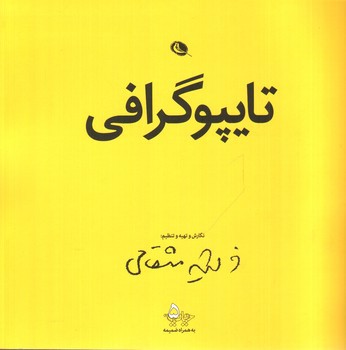 تصویر کتاب تایپوگرافی