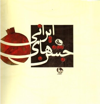 تصویر کتاب جشن های ایرانی 