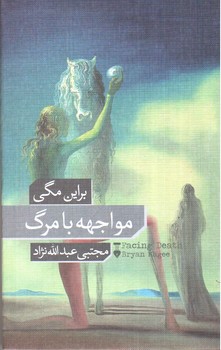 تصویر کتاب مواجهه با مرگ