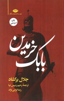 تصویر کتاب بابک خرمدین