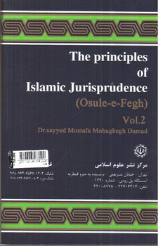 تصویر کتاب اصول فقه ( دفتر دوم : منابع فقه)