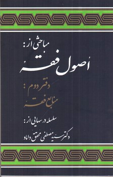 تصویر کتاب اصول فقه ( دفتر دوم : منابع فقه)