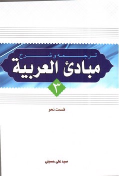 تصویر کتاب ترجمه و شرح مبادی العربیه 3 ( قسمت نحو)