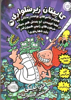 تصویر کتاب کاپیتان زیرشلواری 3 (هجوم خانم های بوفه دار بد ذاتی که از فضا اومدن)
