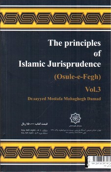 تصویر کتاب اصول فقه (دفتر سوم: اصول عملیه و تعارض ادله)