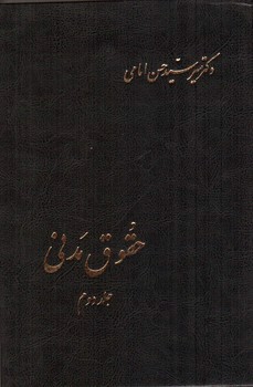 تصویر کتاب حقوق مدنی ( جلد دوم)