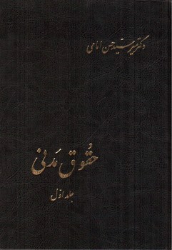 تصویر کتاب حقوق مدنی ( جلد اول)