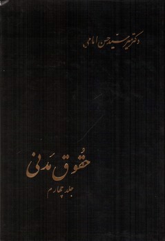 تصویر کتاب حقوق مدنی ( جلد چهارم)