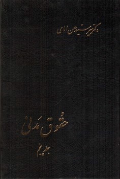 تصویر کتاب حقوق مدنی ( جلد پنجم)
