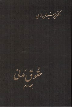 تصویر کتاب حقوق مدنی ( جلد سوم)
