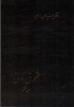 تصویر کتاب حقوق مدنی ( جلد ششم)