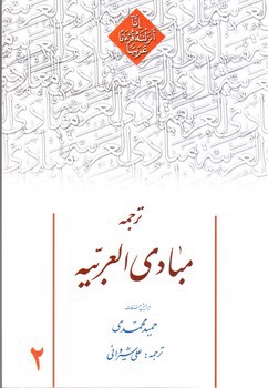 تصویر کتاب ترجمه مبادی العربیه 2 