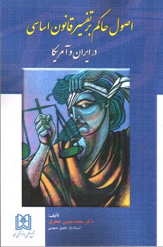 تصویر کتاب اصول حاکم بر تفسیر قانون اساسی در ایران و آمریکا