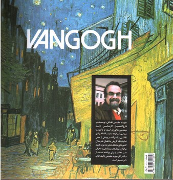 تصویر کتاب ونگوگ (کدام زندگی، کدام هنر؟)