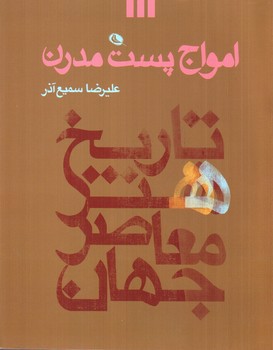 تصویر کتاب تاریخ هنر معاصر جهان امواج پست مدرن