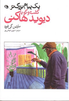 تصویر کتاب یک پیام بزرگتر (گفت و گو با دیوید هاکنی)