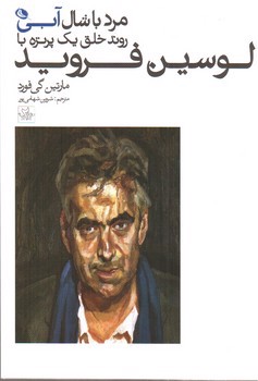 تصویر کتاب مرد با شال آبی روند خلق یک پرتره با لوسین فروید