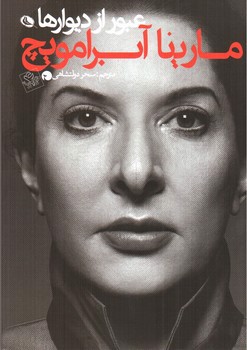 تصویر کتاب عبور از دیوارها (کتاب خاطرات مارینا آبرامویچ)