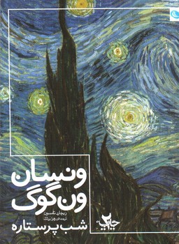تصویر کتاب ونسان ون گوگ شب پرستاره 
