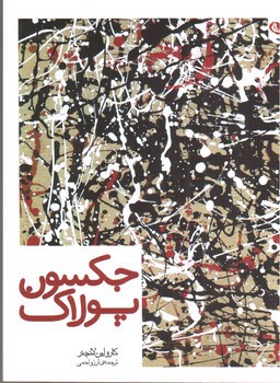 تصویر کتاب جکسون پولاک