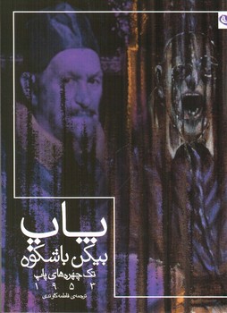 تصویر کتاب پاپ بیکن باشکوه (تک چهره های پاپ 1953)