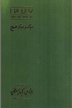 تصویر کتاب مرگ و دیگر هیچ (دست نوشته های عباس کیارستمی)