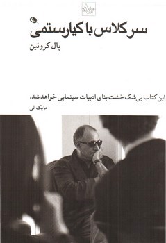 تصویر کتاب سرکلاس با کیارستمی